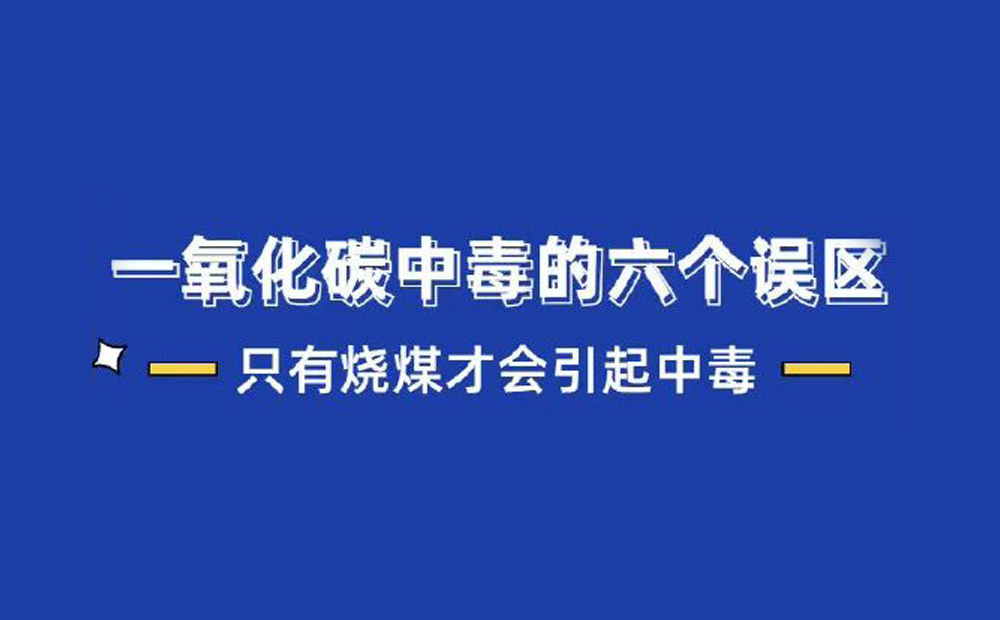 一氧化碳中毒的6大誤區