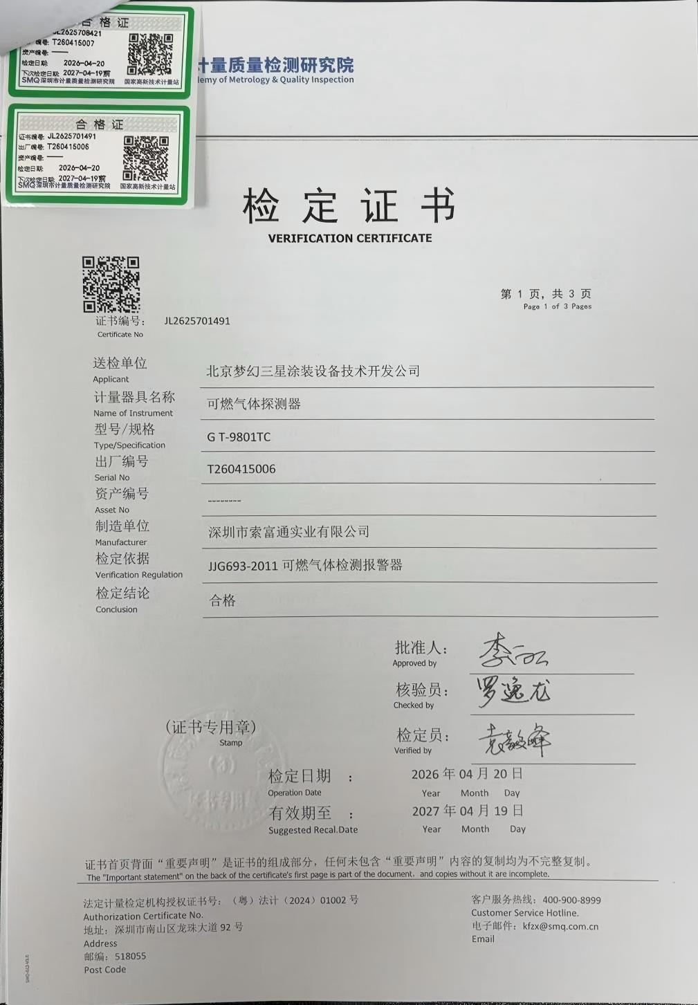 索富通GT-9801TC探測器通過深圳計量院檢測,各項指標均達標(圖1)